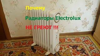 Почему радиаторы Electrolux НЕ ГРЕЮТ! Например мой Electrolux  EOH/M-6209