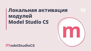 Локальная активация модулей Model Studio CS