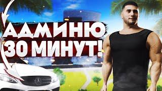 ТРИДЦАТИ МИНУТНЫЕ АДМИН БУДНИ 4 УРОВНЯ! СЛЕЖУ ЗА ВСЕМ СЕРВЕРОМ! ПУТЬ ДО ЗГС ГОС! (RADMIR CRMP)