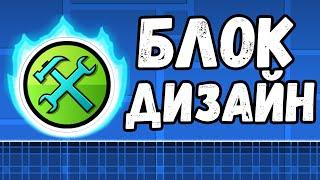 ВЫПУСК №1 | БЛОК ДИЗАЙН ДЛЯ НОВИЧКА