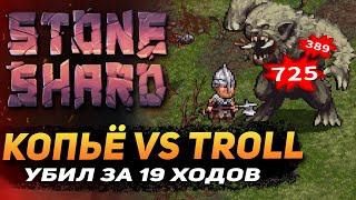 ТРОЛЛЬ VS КОПЕЙЩИК 10LVL. Stoneshard forgotten lore 0.8.0.13. Как убить Тролля за 19 ходов!?