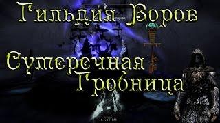 ◄Skyrim►Концовка Гильдии Воров►Сумеречная Гробница►Возвращение Скелетного Ключа