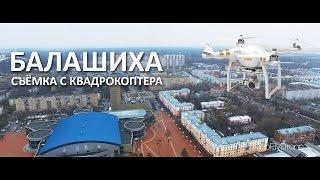 Балашиха | Съёмка с квадрокоптера 4K