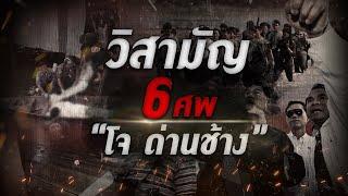 วิสามัญ 6 ศพ “โจ ด่านช้าง” | Nation Crime | 22 พ.ค. 67 | FULL | NationTV22