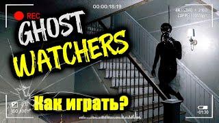 КАК ПОЙМАТЬ ПРИЗРАКА | Ghost Watcher | гайд