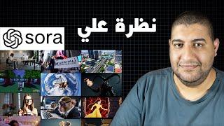 استعراض Sora: كيف تصنع فيديوهات احترافية بالذكاء الاصطناعي بسهولة