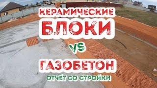 Керамические блоки или газобетон. Сравниваем цены.