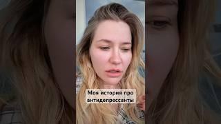 Про антидепрессанты, которые мне не подошли