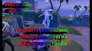 Изучите аномалию, обнаруженную на Акульем острове. Фортнайт 16 сезон.