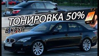 Затонировал BMW E60 в круг 50 процентов | Результат меня порадовал