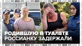 Оставившую ребенка в туалете аэропорта Антальи россиянку задержали - Москва 24