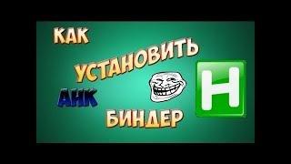 КАК НАСТРОИТЬ БИНДЕР ДЛЯ СЕРВЕРОВ КРМП и САМП ГОТОВЫЙ БИНДЕР