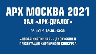 «Новая кирпичная» - дискуссия и презентация Кирпичного конкурса