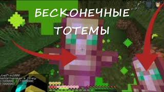 Как сделать БЕСКОНЕЧНЫЙ тотем в Майнкрафт?! (ФОКУС) #saveminecraft