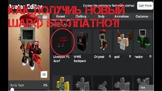 КАК ПОЛУЧИТЬ НОВЫЙ ШАРФ БЕСЛПАТНО?!|БЕСПЛАТНЫЕ ВЕЩИ|Roblox