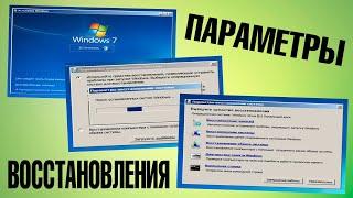 Параметры восстановления системы Windows 7