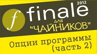 Finale 2012 для чайников  - Опции программы (часть 2)