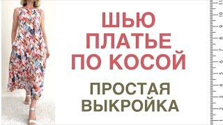 Сшила ПЛАТЬЕ по КОСОЙ. Мой первый опыт. Простая ВЫКРОЙКА.