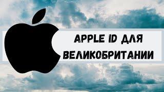 Apple ID/Icloud для Великобритании. Apple ID for UK.