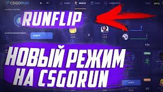 ⭐ Новый Режим RUNFLIP на CSGORUN! | Возможно поднять? ⭐