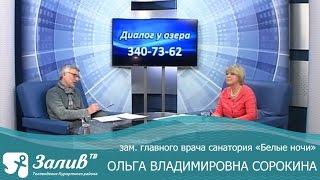 Начмед санатория «Белые ночи» в эфире программы Диалог у озера на канале Залив ТВ