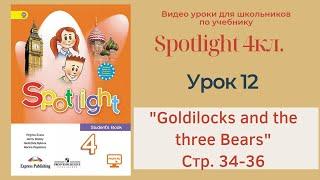 Spotlight 4 кл. (Спотлайт 4кл.)/ Урок 12 "Goldilocks and the Tree Bears" стр. 34-36