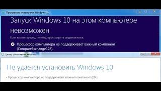 Процессор компьютера не поддерживает важный компонент