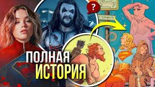 Супергерл Женщина Завтрашнего Дня ПЕРЕСКАЗ комикса | Разбор Supergirl | Фильм DCU Джеймса Ганна