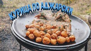 МЕГА ВКУСНА ГРУЗИНСКАЯ КУРИЦА ПО АДЖАРСКИ !!!
