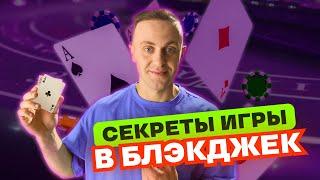 Как выигрывать в блэкджек? Стратегии и лайфхаки