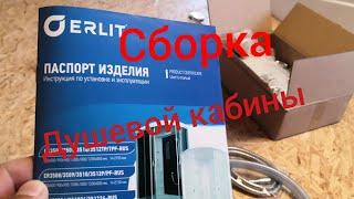 Сборка душевой кабины/ Душевая кабина  ERLIT 3509 #душеваякабина #эрлит #установкадушевых