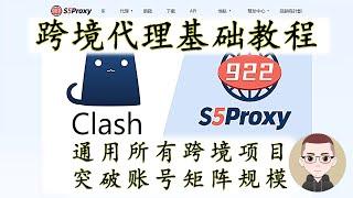 10/22 最新922_S5全场景应用设置教程,家庭用户ip代理伪装,小白秒懂。跨境项目基础工具