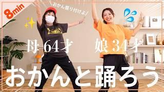 【おかんと8分】アラ還おかん振り付けの痩せるダンスで一緒に踊ろう!!!