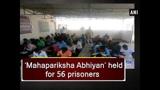 ‘Mahapariksha Abhiyan’ held for 56 prisoners - Chhattisgarh News