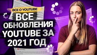 ВСЕ ОБНОВЛЕНИЯ YOUTUBE ЗА 2021 ГОД! Как монетизировать YouTube Shorts. Отмена дизлайков на Ютуб.