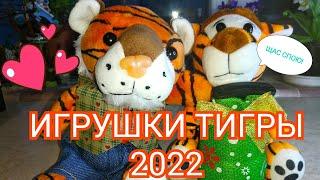 Игрушки символы 2022 года: ТИГРЫ. Тигр мальчик и тигр копилка. Игрушки подарки к Новому году 2022