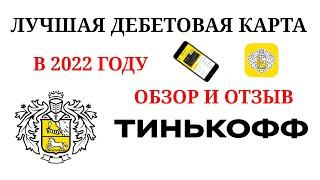 TINKOFF BLACK – ЛУЧШАЯ ДЕБЕТОВАЯ КАРТА 2024 / ТИНЬКОФФ БЛЭК / ОБЗОР И ОТЗЫВ