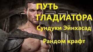 [Lineage 2 Essence] Сундуки ЭЙНХАСАД, Рандом крафт
