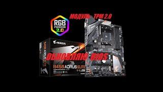 GIGABYTE B450 AORUS ELITE v.1  активации модуля TPM 2.0 и обновление BIOS до версии F63d