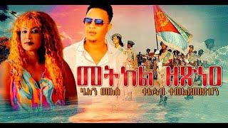 EmbassyMedia -  'መትክል ዘጽነዕ'  ብሄለን መለስ / ቃልኣብ ተወልደመድህን