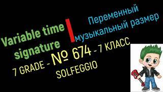 Variable time signature. Solfeggio grade  No.674