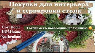 Обзор покупок для новогодних праздников Cozy home/ Kuchenland/ H&M home 