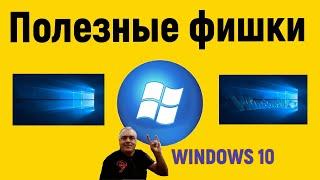 ВНИМАНИЕ! Полезные фишки Windows 10 Секретные настройки, нужные но малоизвестные.Используй в деле!