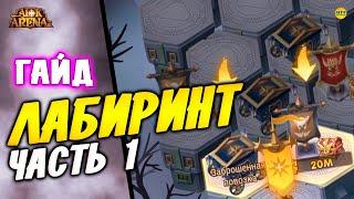 AFK ARENA Гайд по прохождению лабиринта часть 1 и как победить Босса ВРИЦА афк арена #afk arena