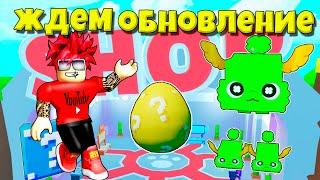 СТРИМ ЖДЕМ ШОП ОБНОВЛЕНИЕ В PET SIMULATOR X ROBLOX РАЗДАЧА ПЕТОВ