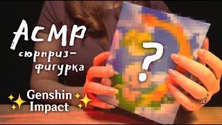 АСМР  сюрприз фигурка Genshin Impact | ASMR surprise figurine | Fifine M9  beatrisius asmr