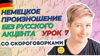 Урок 7 | Немецкое произношение без русского акцента | Deutsch mit Marija по-русски