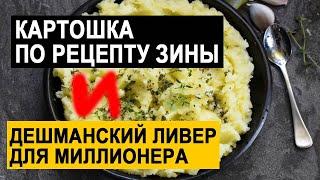 САМВЕЛ АДАМЯН НАДЯ ГОТОВИТ КАРТОШКУ ПО РЕЦЕПТУ ЗИНЫ. ДЕШЕВАЯ ЕДА ДЛЯ МИЛЛИОНЕРА