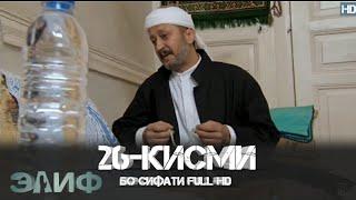 ЭЛИФ КИСМИ-26/ELIF QISMI-26