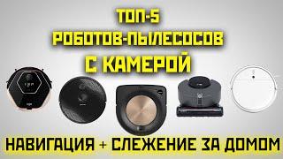 ТОП-5 роботов-пылесосов с камерой для навигации. Какой выбрать?!